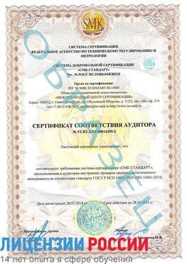 Образец сертификата соответствия аудитора Образец сертификата соответствия аудитора №ST.RU.EXP.00014299-2 Гремячинск Сертификат ISO 14001